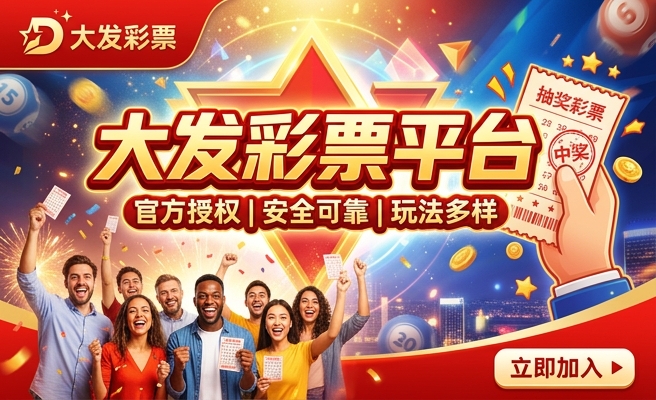 大发彩神开奖